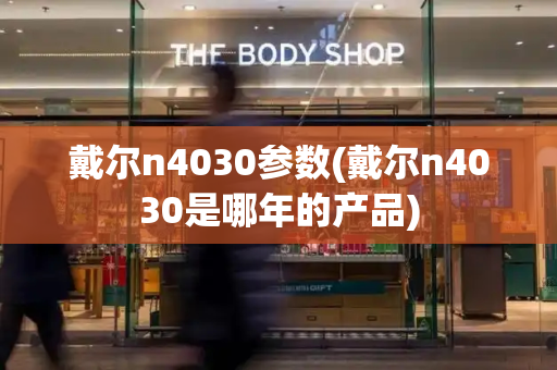 戴尔n4030参数(戴尔n4030是哪年的产品)