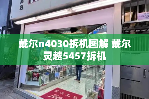 戴尔n4030拆机图解 戴尔灵越5457拆机-第1张图片-星选测评