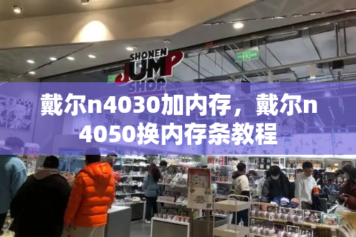戴尔n4030加内存，戴尔n4050换内存条教程-第1张图片-星选测评