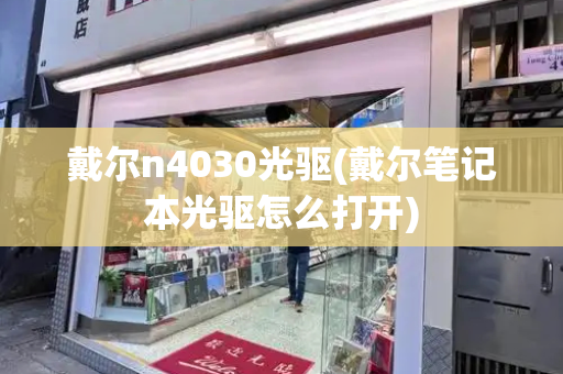 戴尔n4030光驱(戴尔笔记本光驱怎么打开)