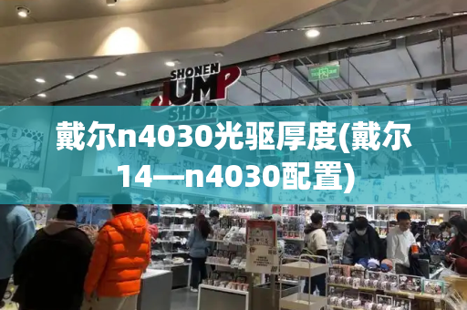 戴尔n4030光驱厚度(戴尔14—n4030配置)