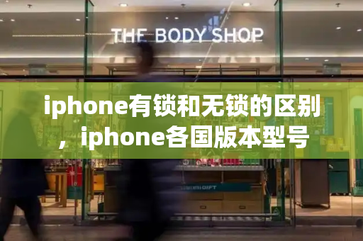 iphone有锁和无锁的区别，iphone各国版本型号-第1张图片-星选测评