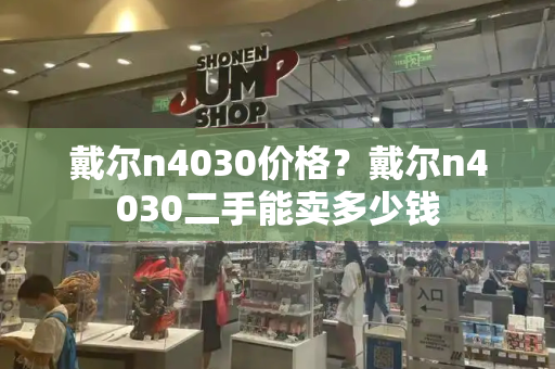 戴尔n4030价格？戴尔n4030二手能卖多少钱