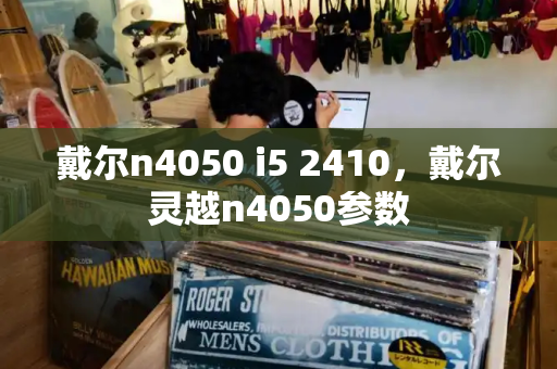 戴尔n4050 i5 2410，戴尔灵越n4050参数