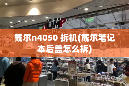 戴尔n4050 拆机(戴尔笔记本后盖怎么拆)-第1张图片-星选测评