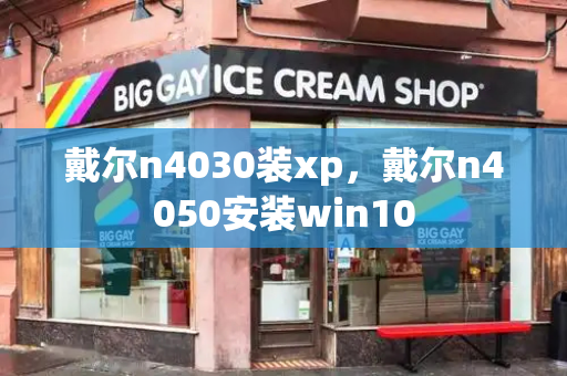 戴尔n4030装xp，戴尔n4050安装win10