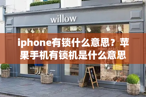 iphone有锁什么意思？苹果手机有锁机是什么意思-第1张图片-星选测评