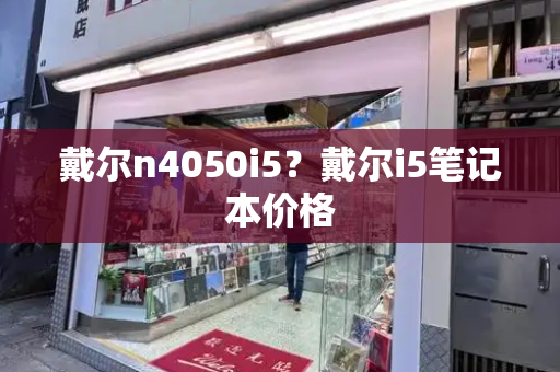 戴尔n4050i5？戴尔i5笔记本价格-第1张图片-星选测评