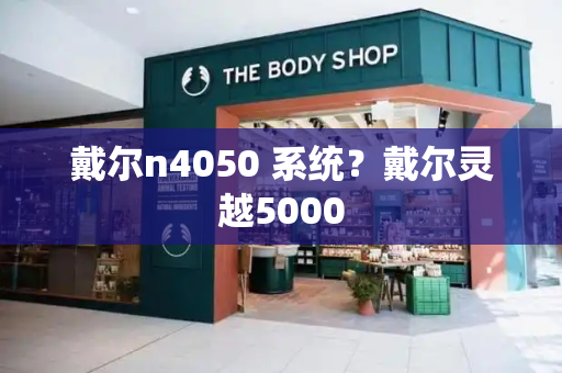 戴尔n4050 系统？戴尔灵越5000-第1张图片-星选测评