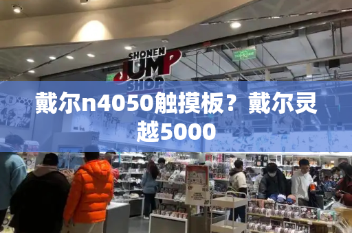 戴尔n4050触摸板？戴尔灵越5000-第1张图片-星选测评