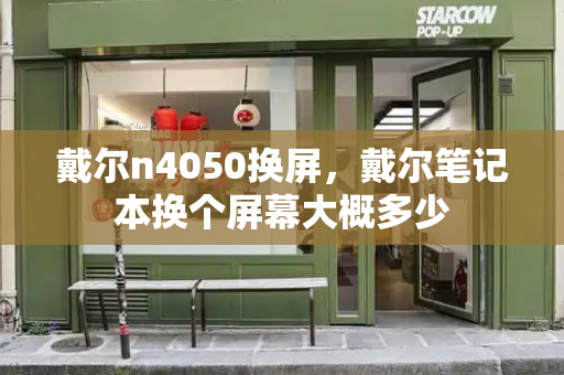 戴尔n4050换屏，戴尔笔记本换个屏幕大概多少