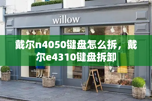 戴尔n4050键盘怎么拆，戴尔e4310键盘拆卸-第1张图片-星选测评