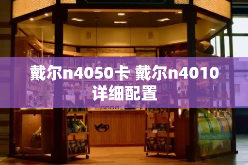 戴尔n4050卡 戴尔n4010详细配置