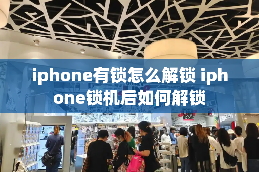 iphone有锁怎么解锁 iphone锁机后如何解锁