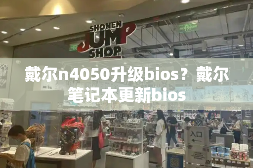 戴尔n4050升级bios？戴尔笔记本更新bios
