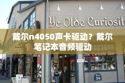 戴尔n4050声卡驱动？戴尔笔记本音频驱动