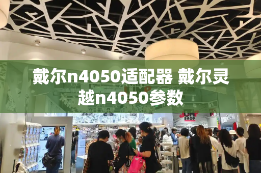 戴尔n4050适配器 戴尔灵越n4050参数