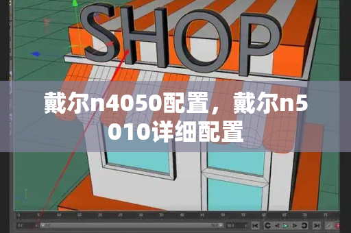 戴尔n4050配置，戴尔n5010详细配置
