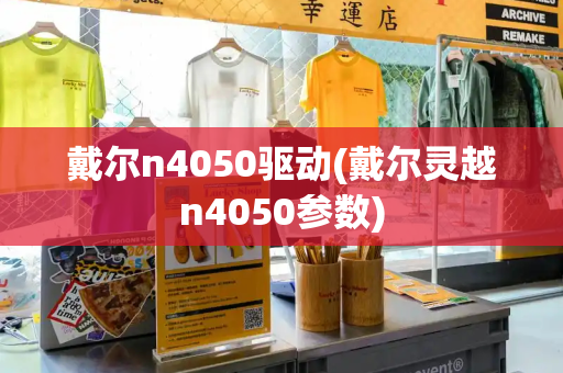 戴尔n4050驱动(戴尔灵越n4050参数)-第1张图片-星选测评