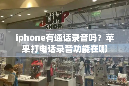 iphone有通话录音吗？苹果打电话录音功能在哪-第1张图片-星选测评