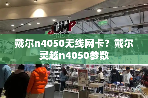 戴尔n4050无线网卡？戴尔灵越n4050参数