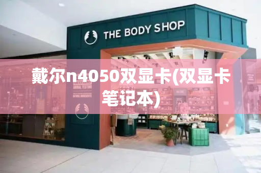 戴尔n4050双显卡(双显卡笔记本)-第1张图片-星选测评