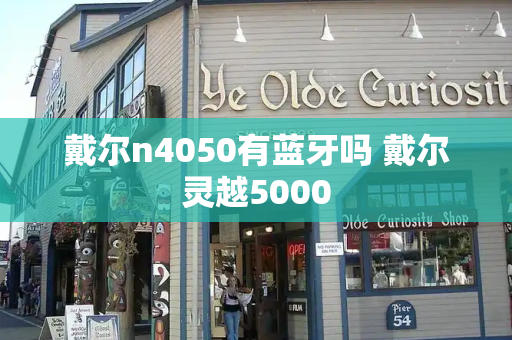 戴尔n4050有蓝牙吗 戴尔灵越5000