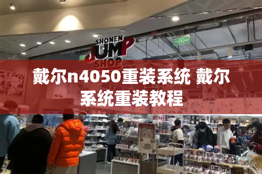 戴尔n4050重装系统 戴尔系统重装教程-第1张图片-星选测评