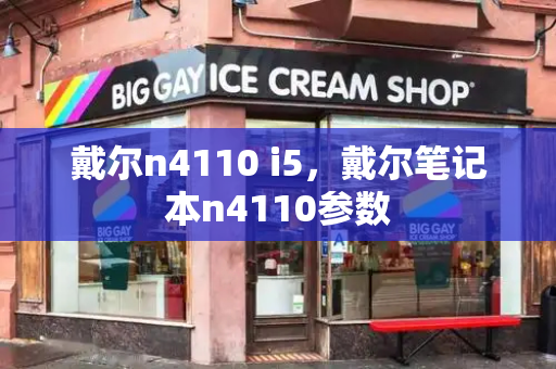 戴尔n4110 i5，戴尔笔记本n4110参数