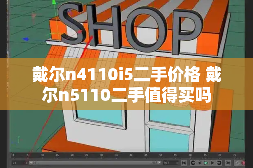 戴尔n4110i5二手价格 戴尔n5110二手值得买吗-第1张图片-星选测评