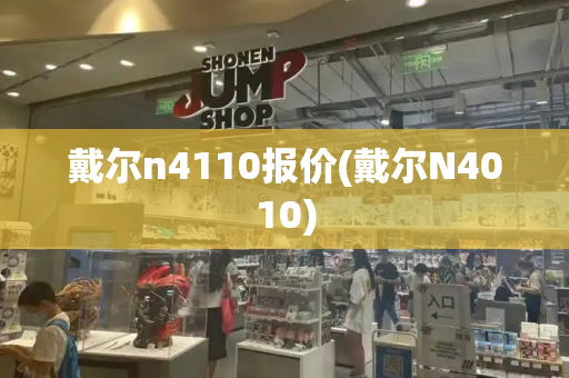戴尔n4110报价(戴尔N4010)