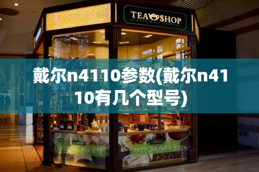 戴尔n4110参数(戴尔n4110有几个型号)