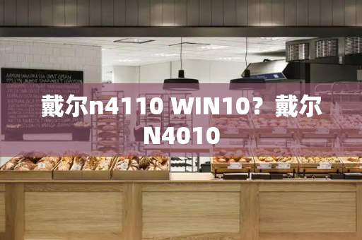 戴尔n4110 WIN10？戴尔N4010