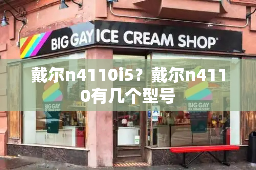 戴尔n4110i5？戴尔n4110有几个型号