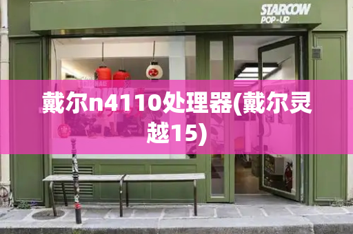 戴尔n4110处理器(戴尔灵越15)