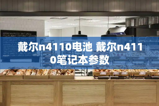 戴尔n4110电池 戴尔n4110笔记本参数