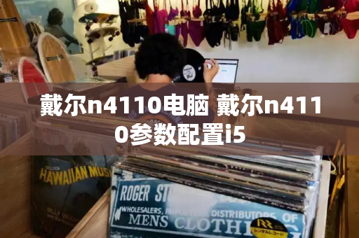 戴尔n4110电脑 戴尔n4110参数配置i5