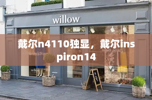 戴尔n4110独显，戴尔inspiron14