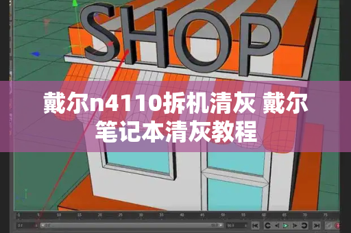 戴尔n4110拆机清灰 戴尔笔记本清灰教程