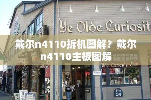 戴尔n4110拆机图解？戴尔n4110主板图解