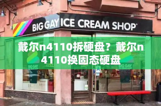 戴尔n4110拆硬盘？戴尔n4110换固态硬盘-第1张图片-星选测评