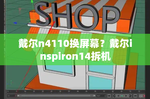 戴尔n4110换屏幕？戴尔inspiron14拆机-第1张图片-星选测评