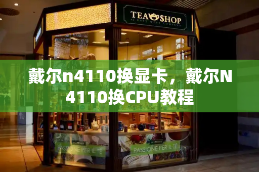 戴尔n4110换显卡，戴尔N4110换CPU教程