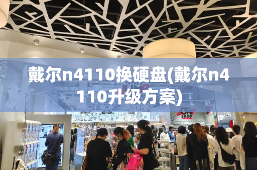 戴尔n4110换硬盘(戴尔n4110升级方案)