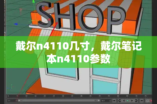 戴尔n4110几寸，戴尔笔记本n4110参数