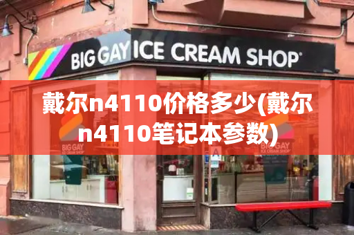 戴尔n4110价格多少(戴尔n4110笔记本参数)