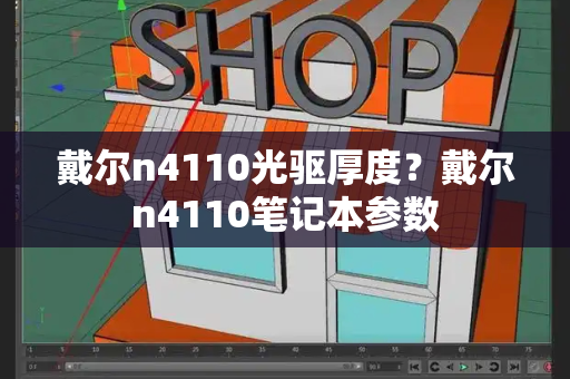 戴尔n4110光驱厚度？戴尔n4110笔记本参数-第1张图片-星选测评