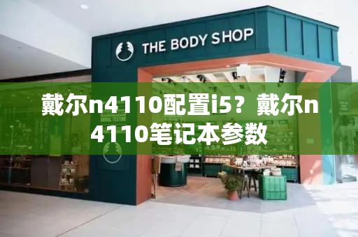 戴尔n4110配置i5？戴尔n4110笔记本参数