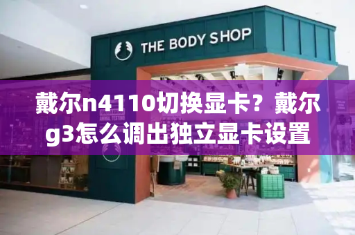 戴尔n4110切换显卡？戴尔g3怎么调出独立显卡设置