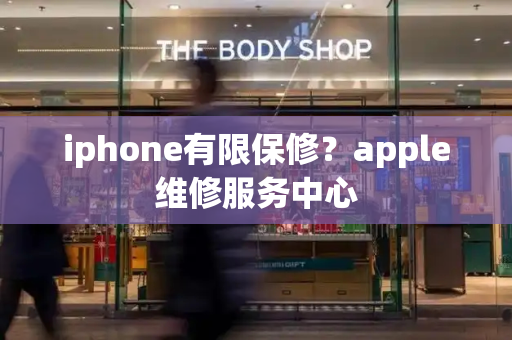 iphone有限保修？apple维修服务中心